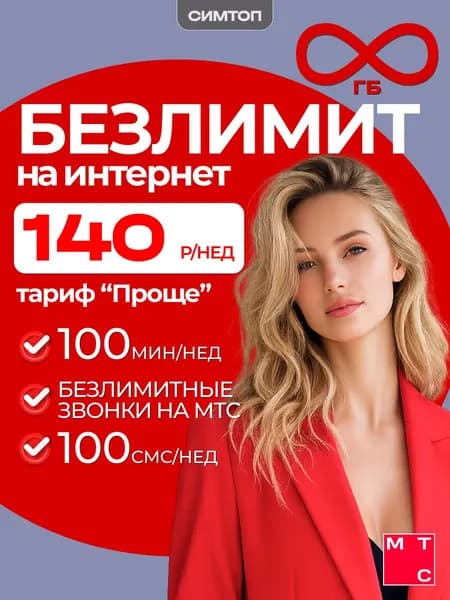 Сим карта МТС с безлимитным интернетом