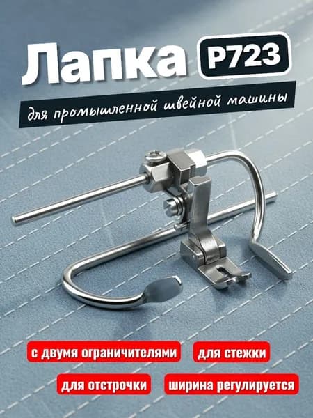 Лапка с двумя откидными ограничителями P723/ для отстрочки на промышленной швейной машине