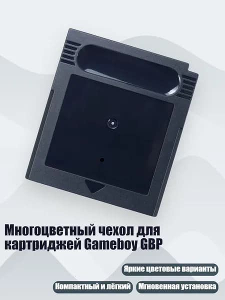 Многоцветный чехол для картриджей Gameboy GBP, Черный