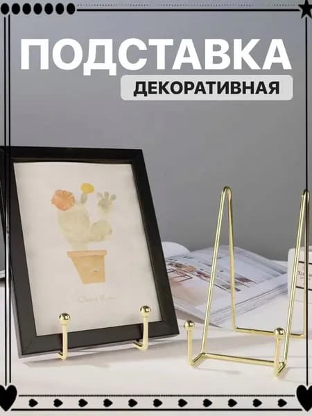 Декоративная Подставка для книг, декоративной тарелки, планшета, телефона, фоторамок