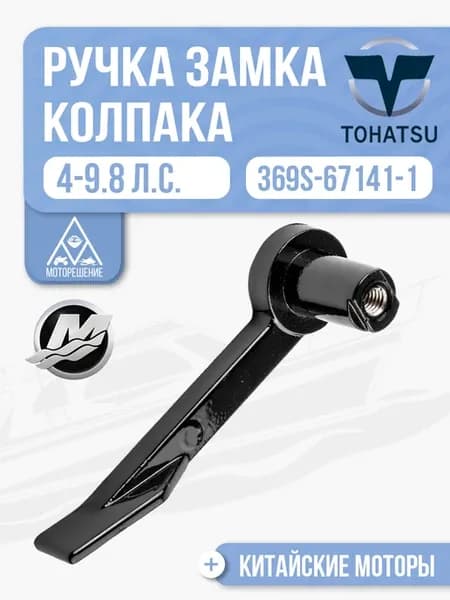 Ручка замка колпака Tohatsu 4-9.8 - 369S-67141-1