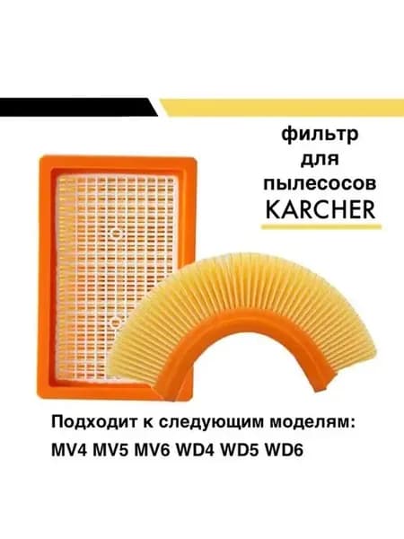 Фильтр плоский складчатый для пылесосов Karcher WD MV