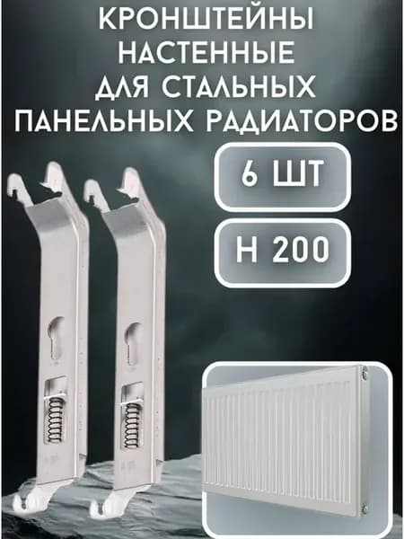 Кронштейны настенные для стальных панельных радиаторов 20см