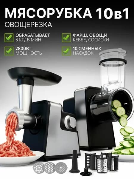 Мясорубка электрическая с насадками для мяса и овощей мощная