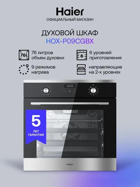Электрический духовой шкаф Haier HOX-P09CGBX, встраиваемый, 60 см, 76 л, 9 режимов приготовления, гриль, конвекция, черный/серебристый