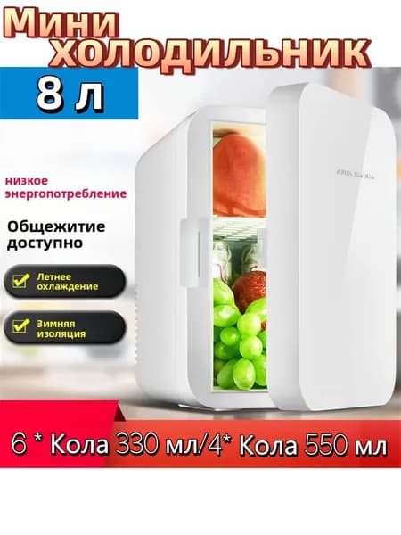 Мини холодильник AMOI 8 л, двухрежимный (охлаждение/нагрев), для косметики и напитков, домашний и автомобильный