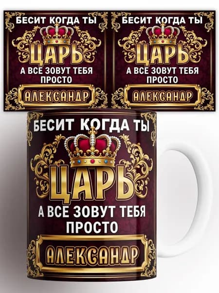 Кружка Царь Александр 330 мл