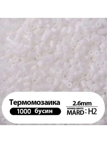 Термомозаика - набор для творчества. 1цвета, H2,который вы можете выбрать самостоятельно,Фасоль с одной веточкой 2,6 мм,1000 зерен.
