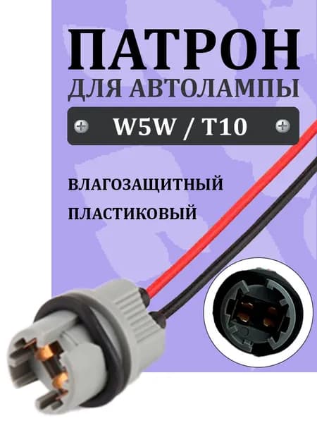 Патрон лампы W5W