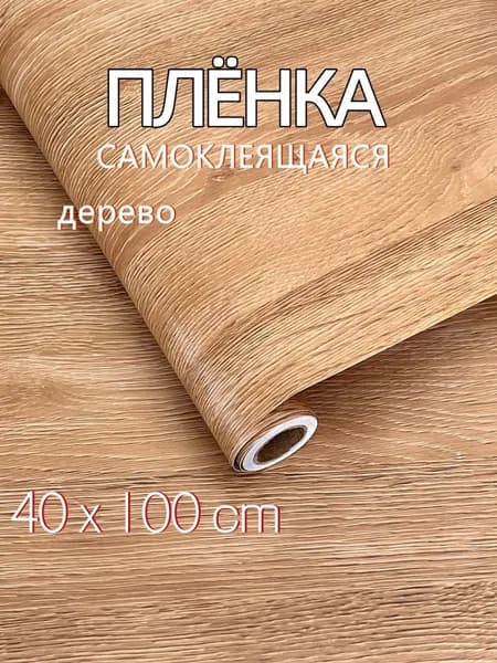 Самоклеящаяся пленка для мебели и кухни под дерево