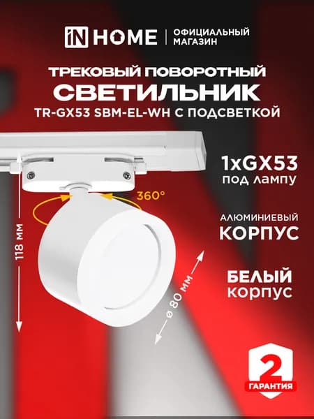 Светильник трековый TR-GX53 SBM-EL-WH с подсв. белый IN HOME