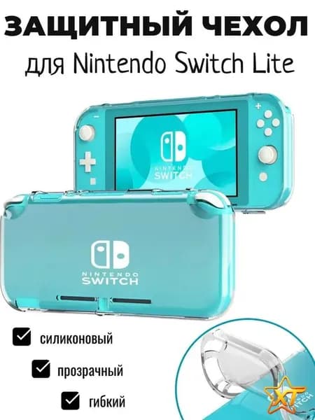 Защитный чехол для Nintendo Switch Lite Нинтендо свитч лайт