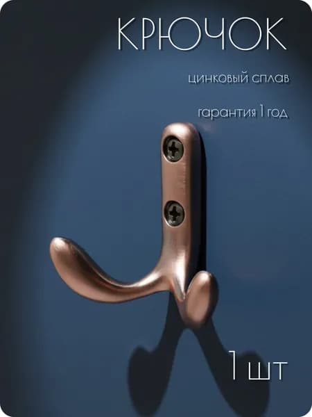Крючок для одежды настенный мебельный в прихожую (для шкафа) металлический цвет старая медь СТАНДАРТ