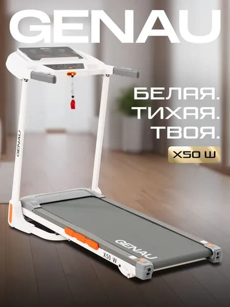 Беговая дорожка электрическая Genau X50W складная для дома, до 14 км/ч, 2.0 л.с., вес до 110 кг
