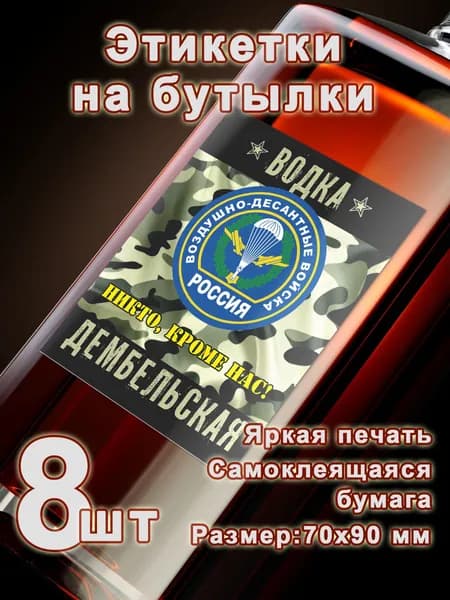 Воздушно десантные войска, Бумажные этикетки, 8 шт.