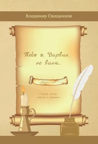 Тебя я, Дарвин, не виню | Свищенков Владимир Иванович | Электронная книга