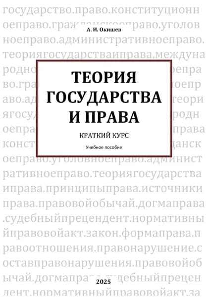 Теория государства и права. Краткий курс | Александр Игоревич Окишев | Электронная книга