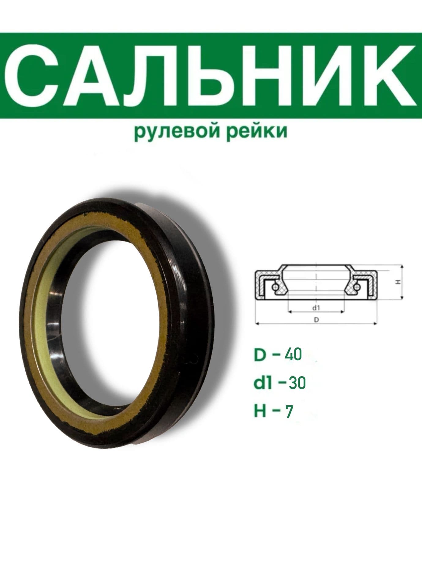 Сальник рулевой рейки 30*40*7 (7V1)