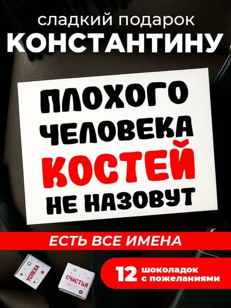 Подарок мужчине на день рождения, Костя подарок