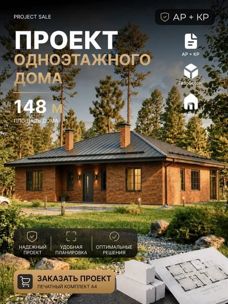 Готовый проект одноэтажного дома из газобетона 145 м с 3 спальнями, террасой и 2 санузлами, АР+КР, печатный комплект А4