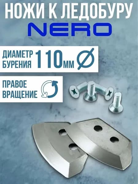 Ножи для ледобура Nero (полукруглые) 110мм