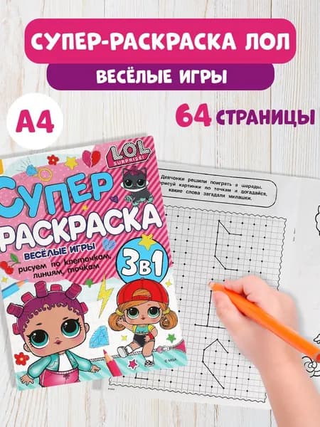 Супер-раскраска детская для девочек 3 в 1 Лол Веселые игры
