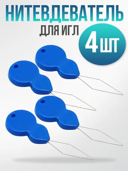 Нитевдеватель пластиковый для игл, 4 шт , голубой