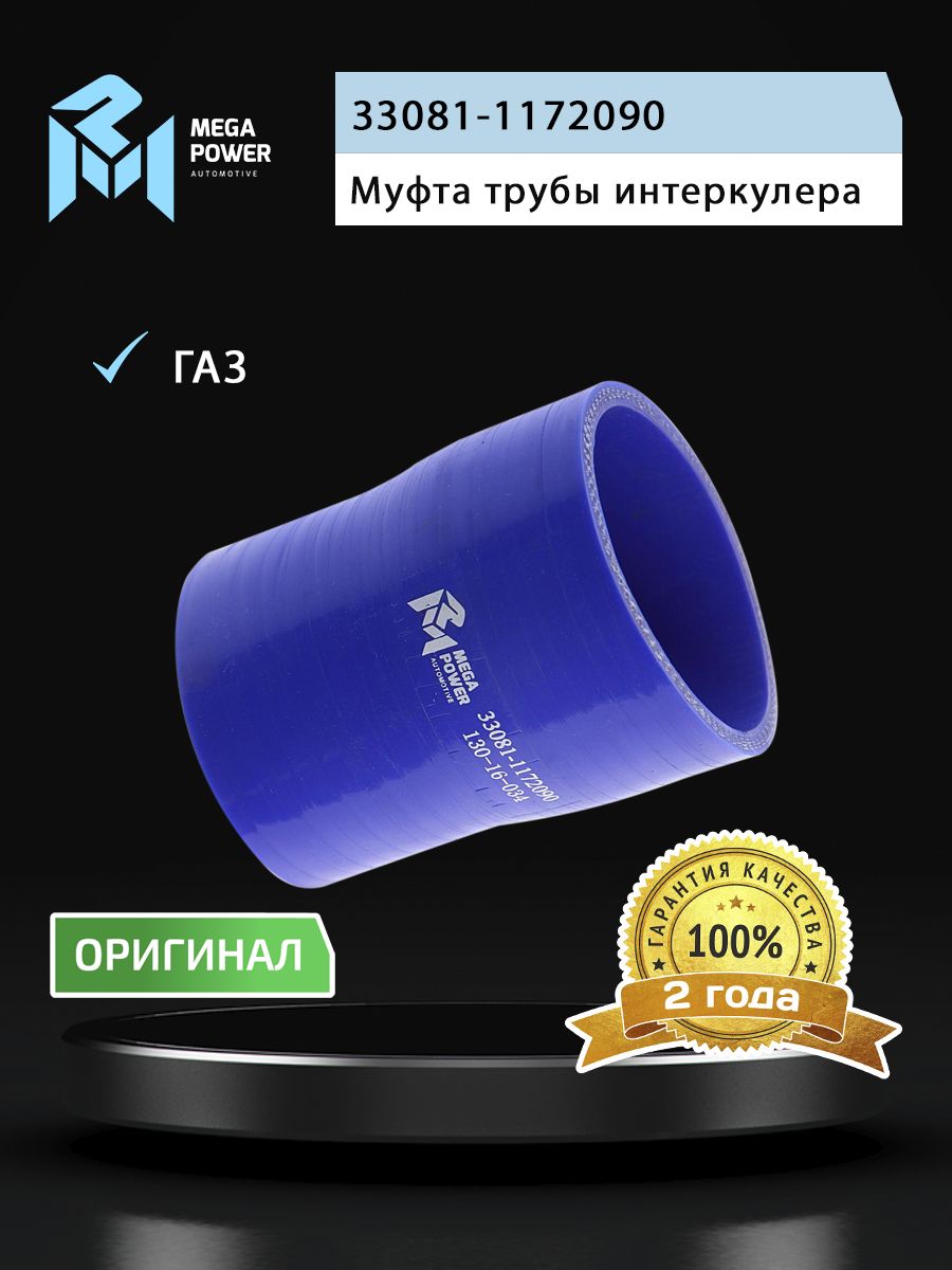 Муфта ГАЗ-3308 Садко трубы интеркулера (64х70мм) синий силикон MEGAPOWER