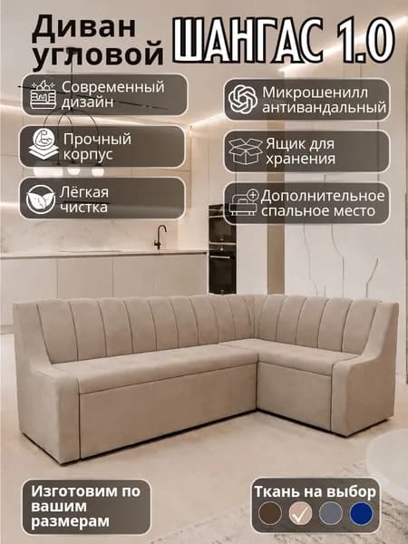 Кухонный уголок "Шангас 1.0" с низким подлокотником, со спальным местом, 210-130 см правый угол
