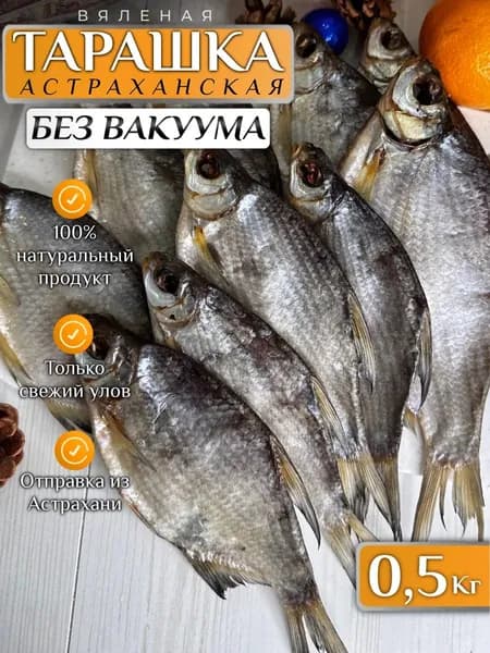 Тарашка густера вяленая 0.5 кг (БЕЗ ВАКУУМА)