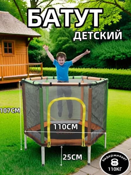 Батут детский с защитной сеткой для дома и уличный 110CM
