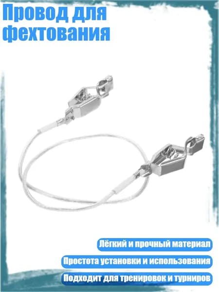 Провод для фехтования