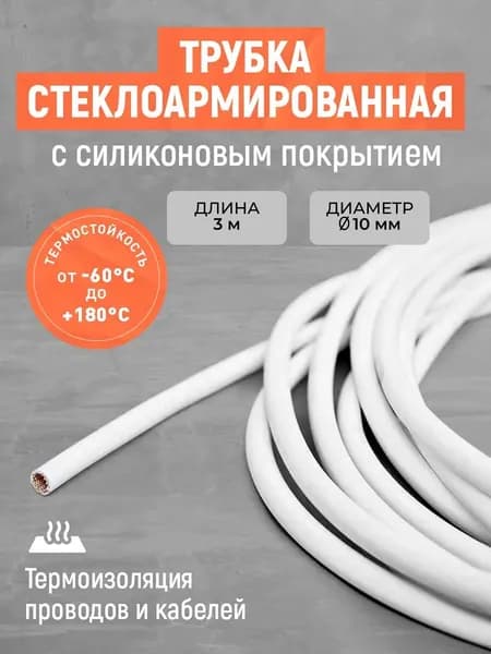 Трубка силиконовая для изоляции проводки! Кабеля!