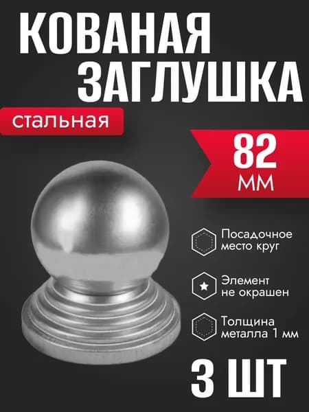 Навершие стальное на круглую трубу d 82 мм 3 шт