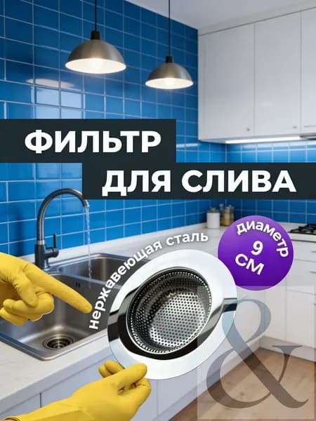Фильтр для кухонной мойки