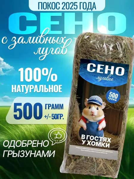 Сено для грызунов и кроликов луговое
