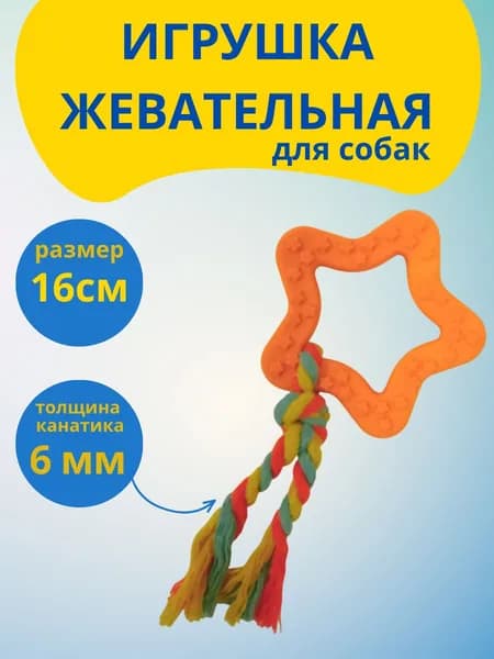 Игрушка для собаки - звездочка с коротким канатом, оранжевая, жевательная игрушка для щенят