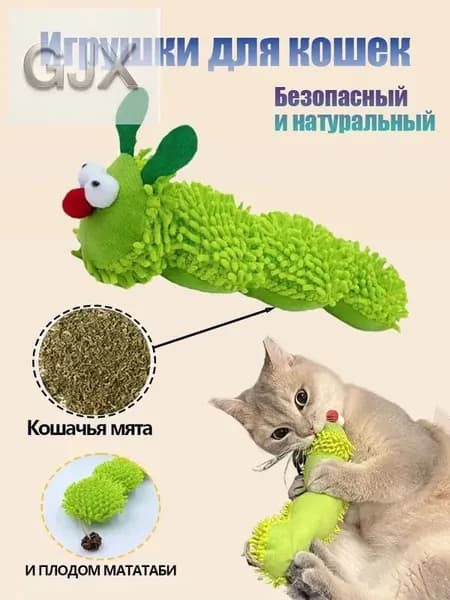 1 шт,Мягкая игрушка, для кошек с кошачьей мятой, "Гусеница"