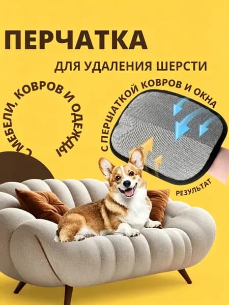 Перчатка для очистки мебели и дома от шерсти животных