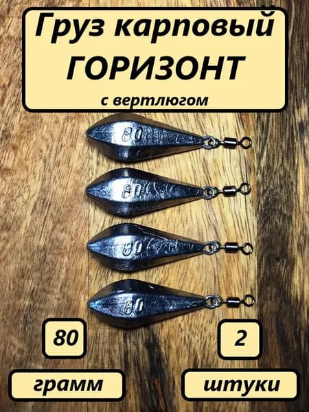 Груз карповый "ГОРИЗОНТ", 80гр.(2шт)