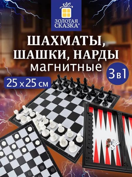 Магнитные шахматы, шашки и нарды 3 в 1, складная доска 25 см