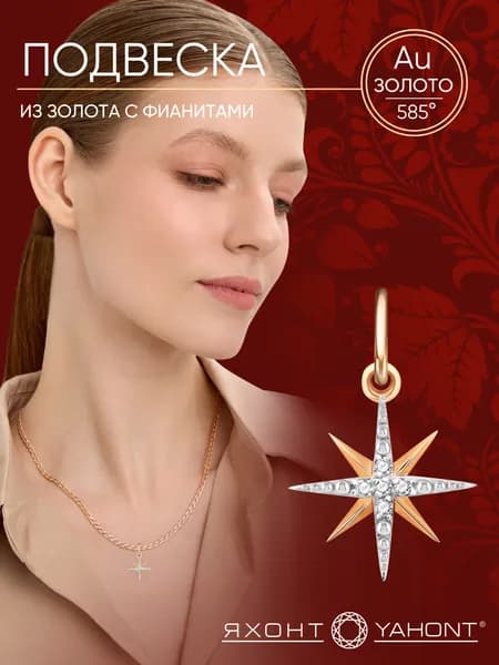 Подвеска на шею женская золотая 585 пробы с фианитами ЯХОНТ Золотой Арт. 2711133