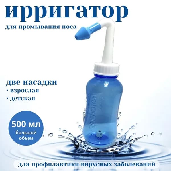 Назальный ирригатор, Устройство для промывания носа для детей и взрослых 500 мл