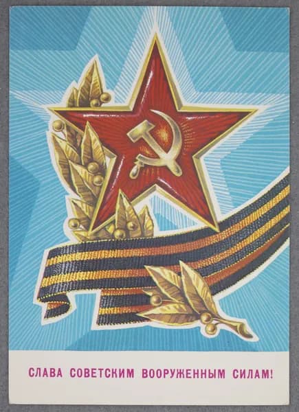 Открытка. "Слава Советским Вооруженным силам!". АВИА. Чистая. 1981 г. Художник Г. Ренков.