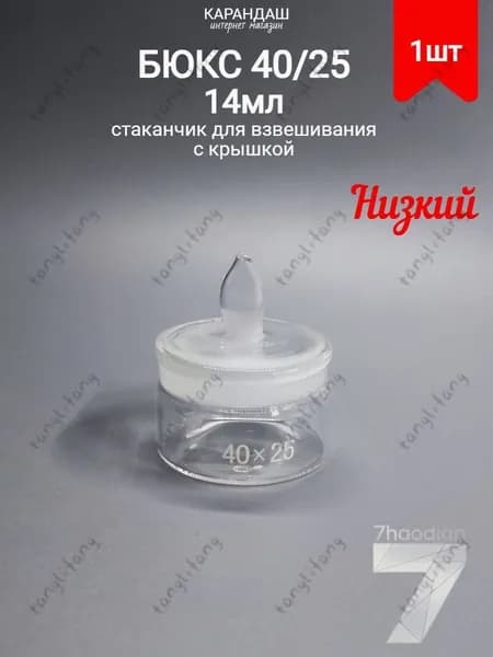Бюкс низкий СН 40*25 (34/12) (стаканчик для взвешивания с крышкой) 14 млTANG