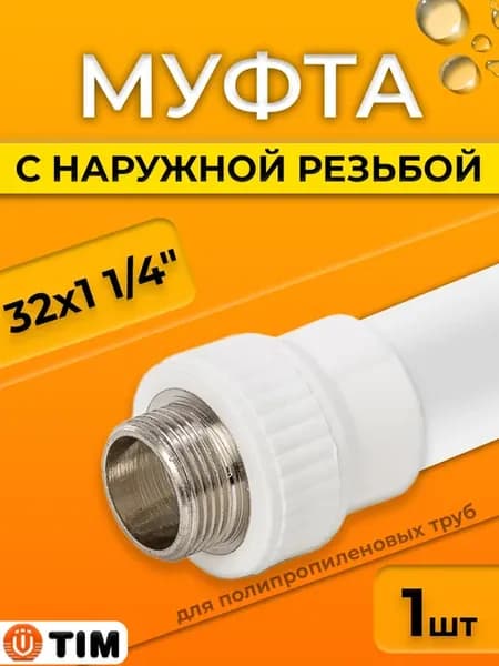 Переход на наружную резьбу - 32 x 1 1 4"