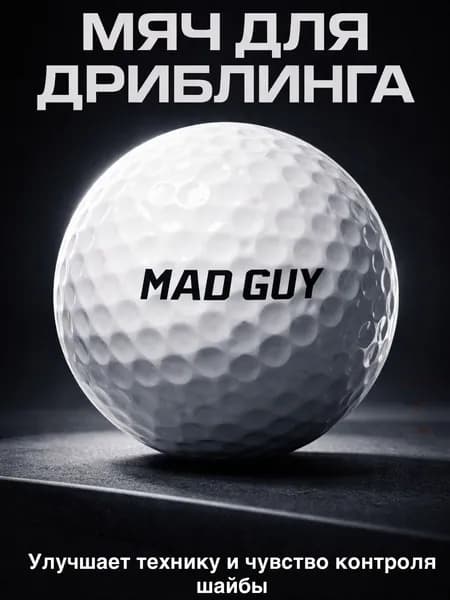 Мяч для дриблинга хоккейный