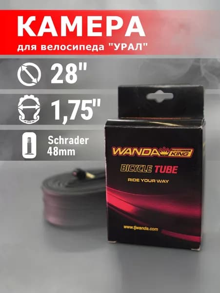 Камера для велосипеда "Урал" 28"х1.75 WANDA (автониппель)