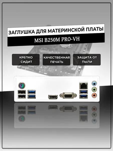 Заглушка для материнской платы MSI B250M PRO-VH