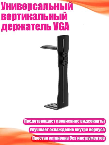 Универсальный вертикальный держатель VGA, Черный